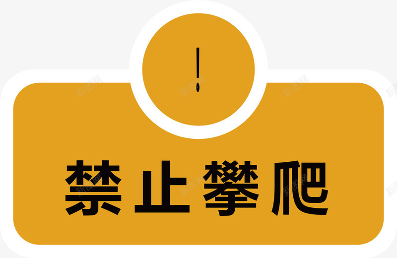 禁止攀爬图标png_新图网 https://ixintu.com 安全警示标 工地警示标志 施工警示标志 禁止攀爬 警示标 警示标志 警示标示矢量 警示标识 警示标语