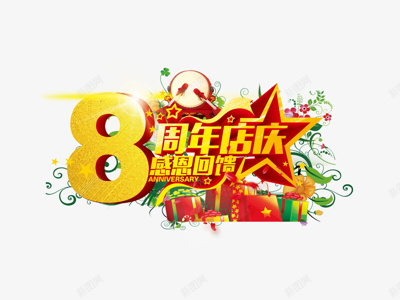 8周年店庆png免抠素材_新图网 https://ixintu.com 促销 周年庆 店庆 金色