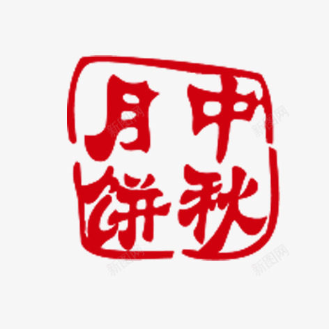 中秋月饼印章png免抠素材_新图网 https://ixintu.com 中秋月饼 印章 印章素材 装饰印章