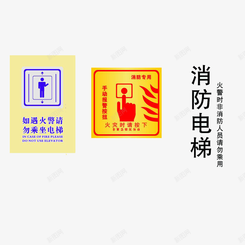 消防电梯标志安全png免抠素材_新图网 https://ixintu.com 安全 消防电梯 火警 电梯标志