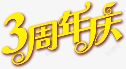 3周年庆png免抠素材_新图网 https://ixintu.com 周年 字体 艺术字