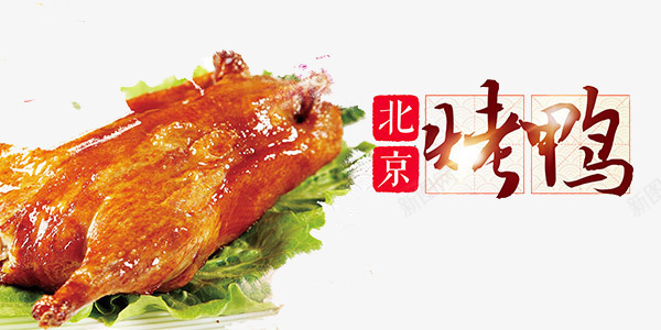 北京烤鸭png免抠素材_新图网 https://ixintu.com 北京烤鸭免费png下载 扁平 食物 鸭子