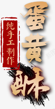 蛋黄酥艺术字png免抠素材_新图网 https://ixintu.com 印章 纯手工制作 艺术字 蛋黄酥 食品