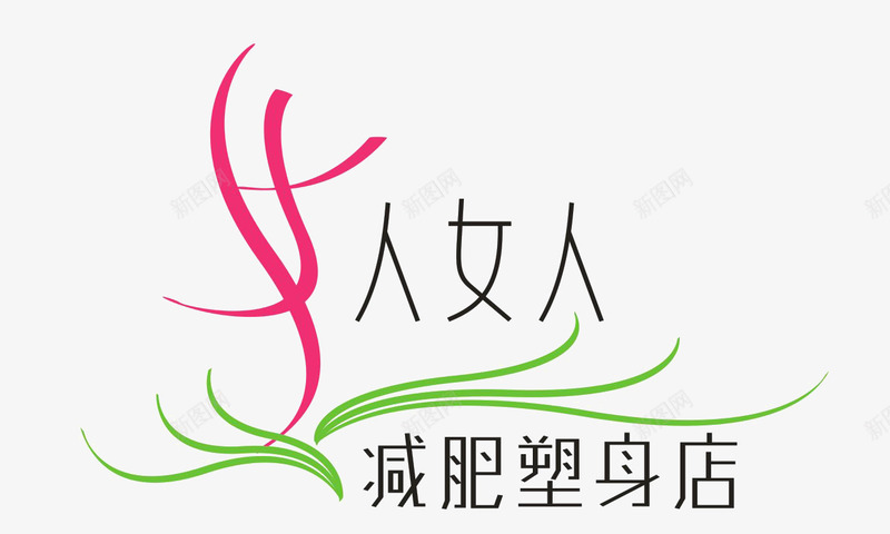 减肥logo图标png_新图网 https://ixintu.com logo 减肥 减肥logo 减肥产品 女性 性感 瘦身产品 透明