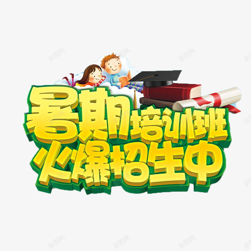 招生了png免抠素材_新图网 https://ixintu.com 卡通可爱招生了 招生了 暑期培训班招生了 立体艺术字招生了 黄色简约招生了