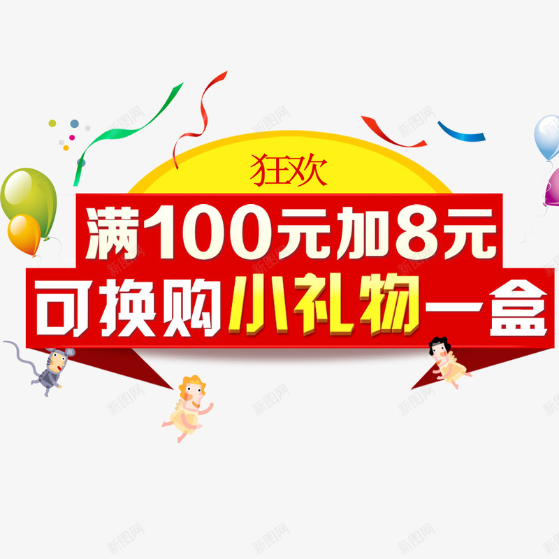 换购小礼物png免抠素材_新图网 https://ixintu.com 优惠 促销 促销海报 满减送活动