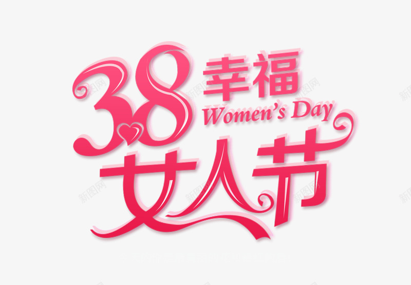 38幸福女人节妇女节psd免抠素材_新图网 https://ixintu.com 38 女人节 女神节 幸福
