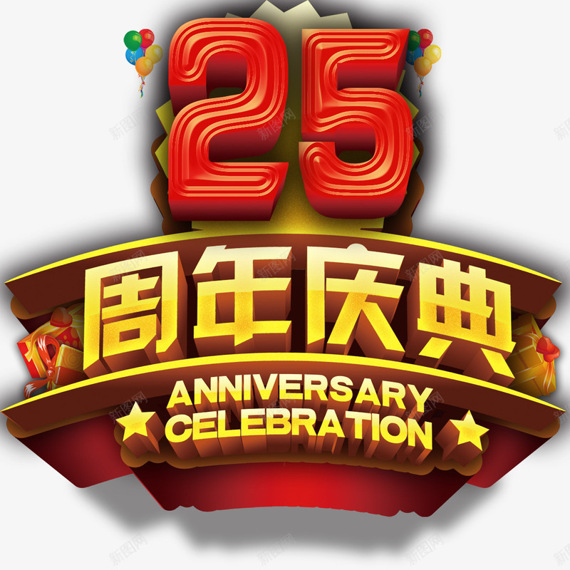 25周年庆典艺术字png免抠素材_新图网 https://ixintu.com 25 周年庆典 字体设计 立体字 艺术字