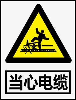 当心电缆当心电缆图标高清图片
