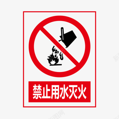 禁止用水灭火矢量图图标图标