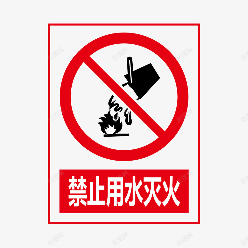 禁止用水灭火矢量图图标ai_新图网 https://ixintu.com 公共信息标志 公共标识标记 标识牌 禁止标识 矢量图