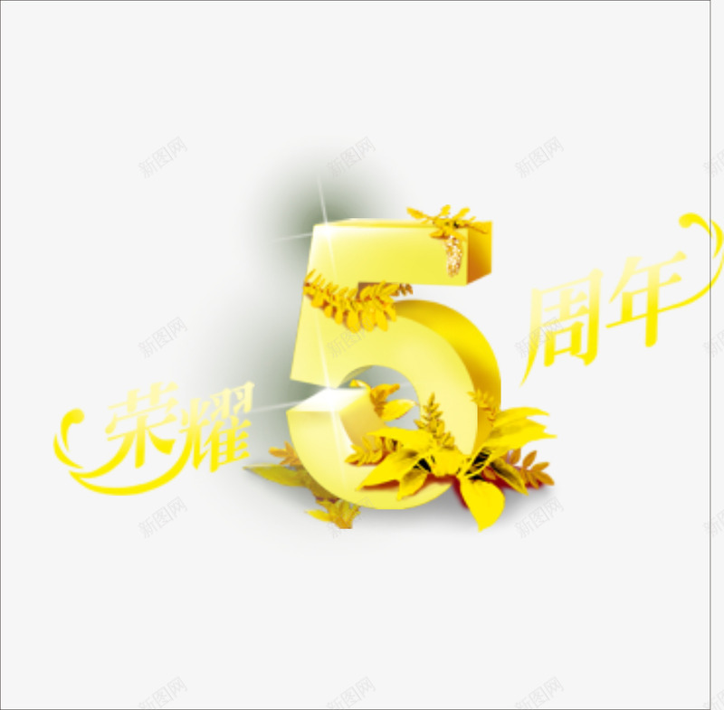 5周年png免抠素材_新图网 https://ixintu.com 周年 周年效果 店庆