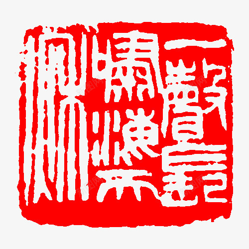古文创意红色印章png免抠素材_新图网 https://ixintu.com 创意 印章 古文 红章印 红色 红色印章