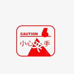 红色小喇叭提醒注意红色小心夹手图标高清图片