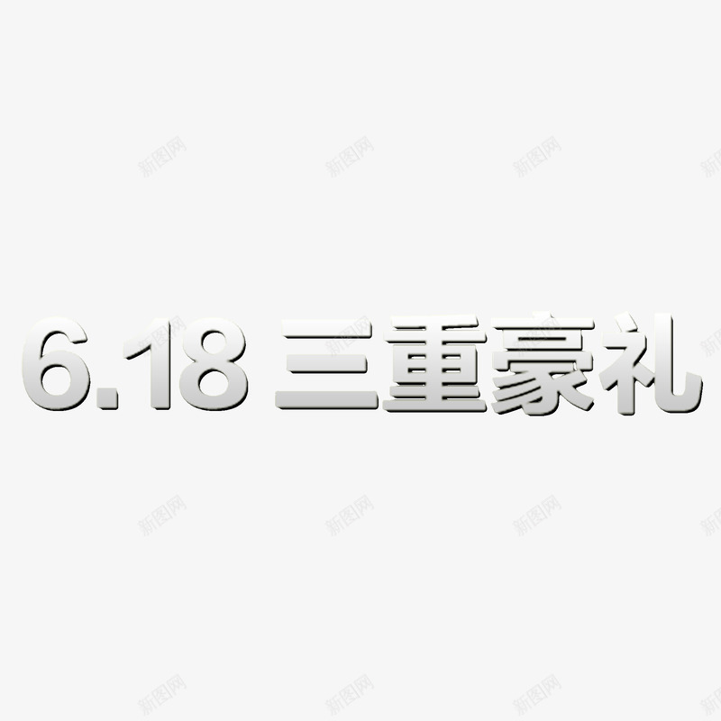 中国风三重豪礼艺术字png免抠素材_新图网 https://ixintu.com PNG艺术字 三重豪礼 优惠 六月十八 立体效果 银色