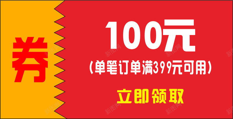 红色优惠券png免抠素材_新图网 https://ixintu.com 代金券 优惠券 红色