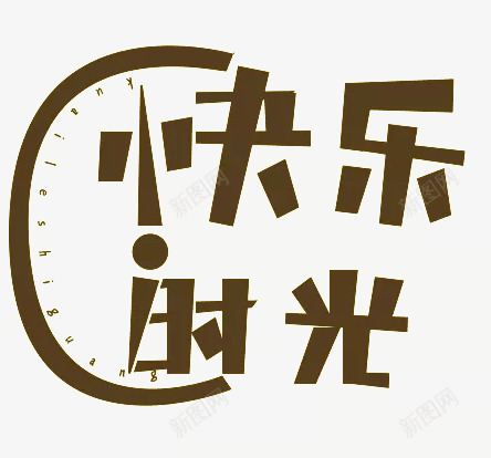 快乐时光艺术字png免抠素材_新图网 https://ixintu.com PNG素材 快乐时光 棕色 艺术字