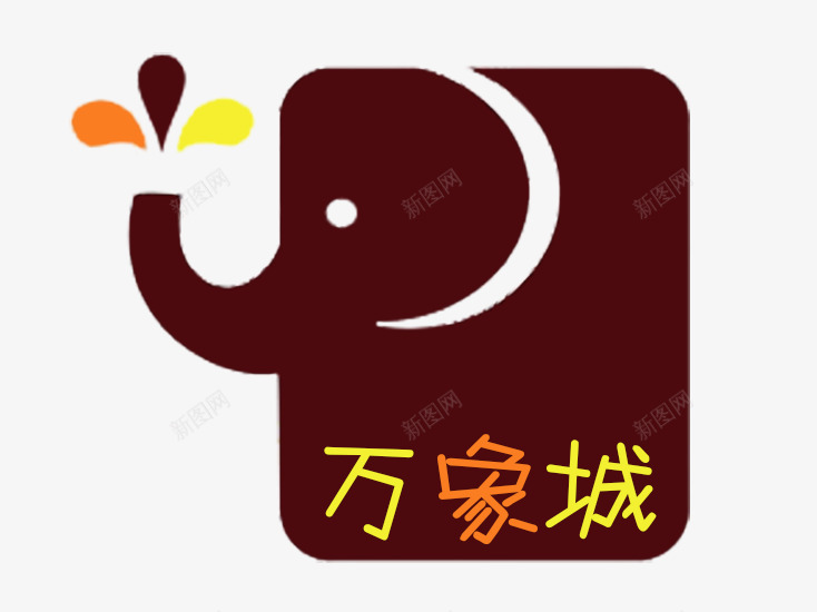 棕色万象城logo图标psd_新图网 https://ixintu.com logo设计 万象城 万象城logo 万象城标志 万象城标志设计 大象 手绘大象 棕色 棕色万象城