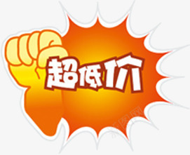 超低价黄色爆炸贴标签png免抠素材_新图网 https://ixintu.com 低价 标签 爆炸 黄色