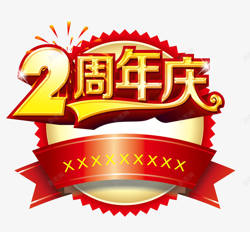 2周年庆psd免抠素材_新图网 https://ixintu.com 2周年庆 周年庆促销 周年庆典 周年庆典海报 周年庆素材 周年店庆 周年盛典