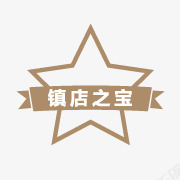 镇店之宝棕色彩带五角星png免抠素材_新图网 https://ixintu.com 五角星 彩带 棕色