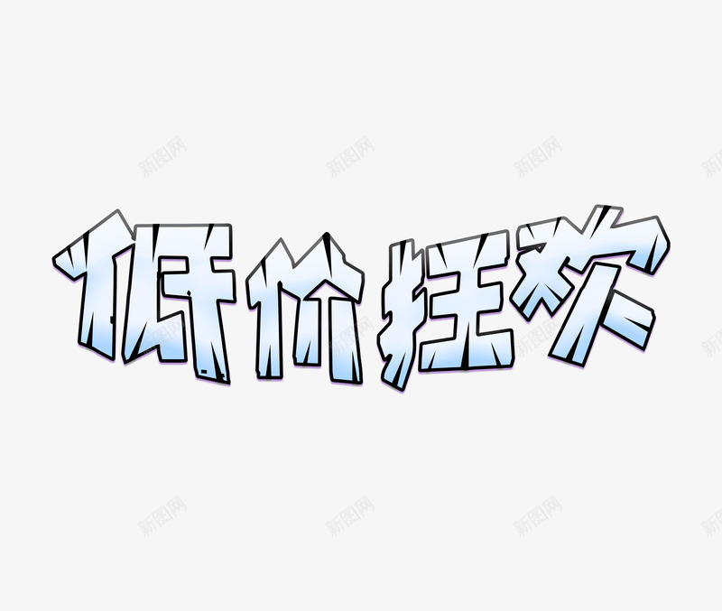 51低价狂欢艺术字png免抠素材_新图网 https://ixintu.com 51 五一 低价狂欢 劳动节 艺术字