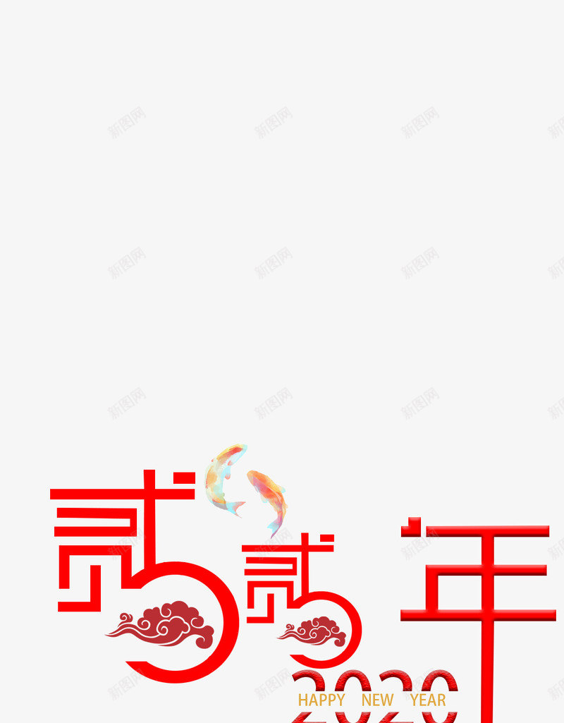 2020年字体png免抠素材_新图网 https://ixintu.com 2020年 字体 祥云 红色 设计 鲤鱼
