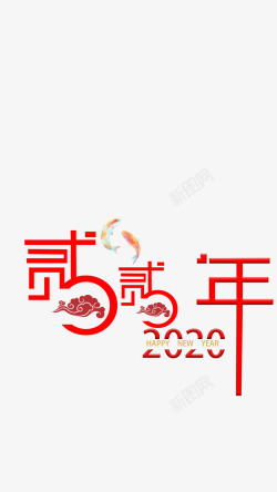 红色鲤鱼2020年字体高清图片