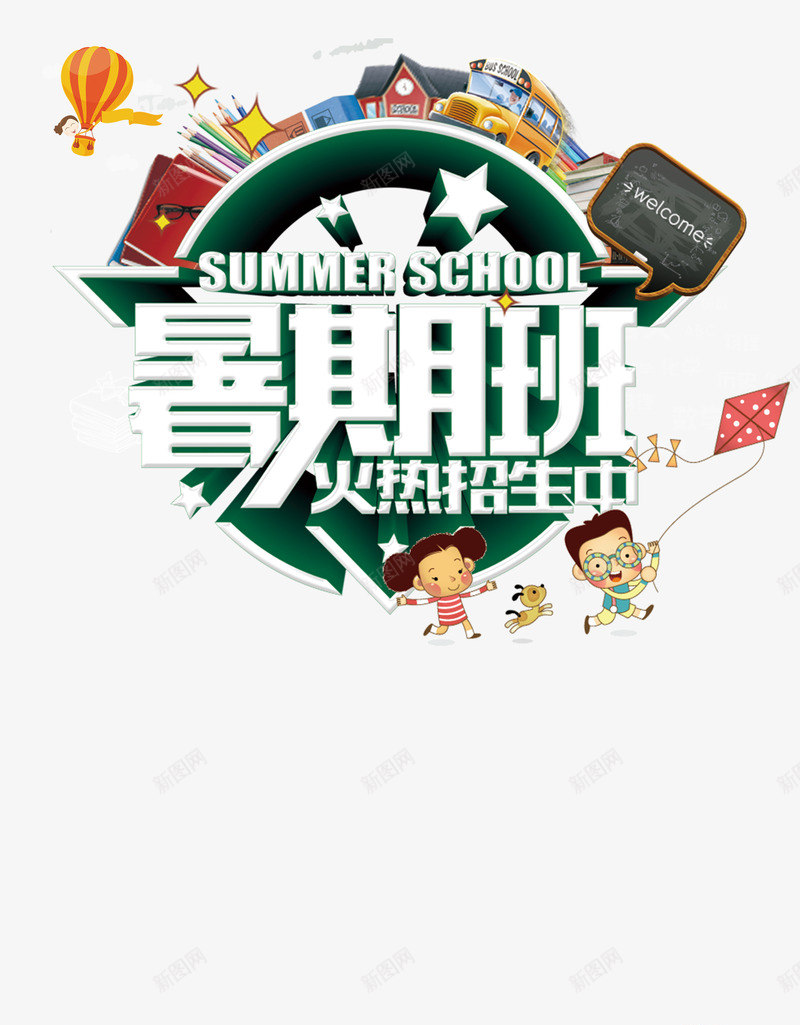 暑期班火热招生中艺术字psd免抠素材_新图网 https://ixintu.com 书本 卡通人物 小黑板 暑期班 艺术字