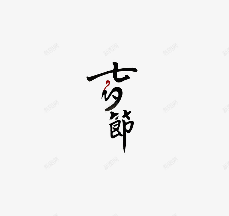 艺术字png免抠素材_新图网 https://ixintu.com 七夕节 情人节 艺术字