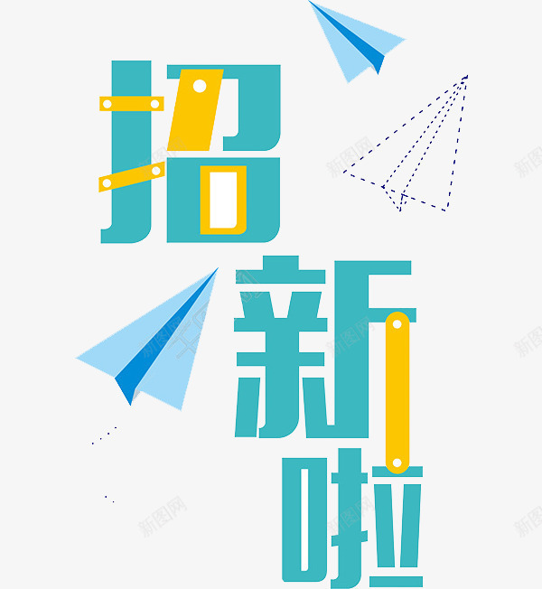 招新啦艺术字png免抠素材_新图网 https://ixintu.com 卡通 商务 封面 彩色手绘 招新啦 插图 清新 纸飞机 纸飞机图案 艺术字