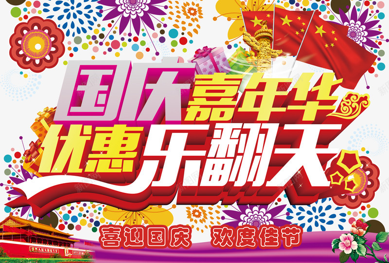 国庆嘉年华psd免抠素材_新图网 https://ixintu.com 优惠乐翻天 国庆嘉年华 节日素材