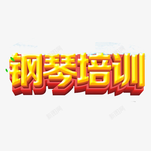钢琴培训广告png免抠素材_新图网 https://ixintu.com 七彩钢琴键盘 彩色钢琴键盘 教育 艺术字 钢琴培训
