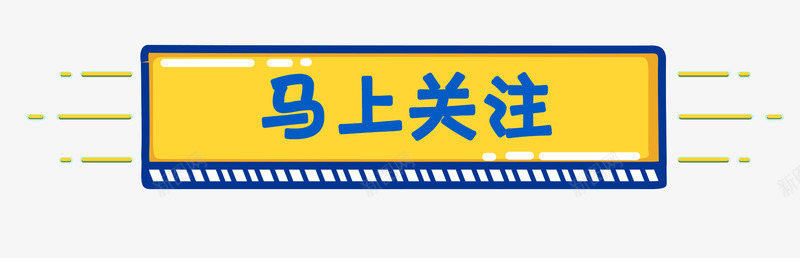 马上关注png免抠素材_新图网 https://ixintu.com 关注 字体排版 标题 点击关注 艺术字 边框 马上关注