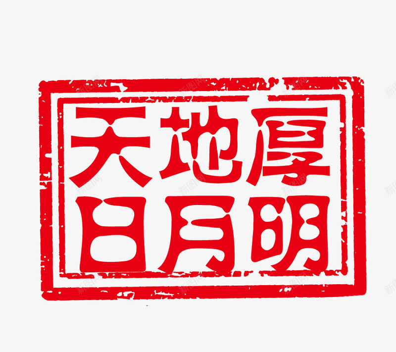 红色印章psd免抠素材_新图网 https://ixintu.com PSD 印章 可修改印章 红色 装饰