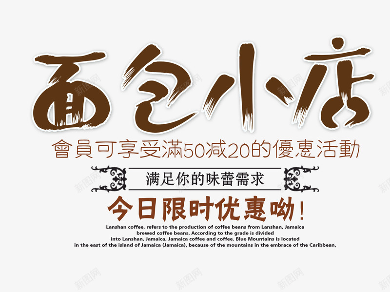 面包小店文字排版png免抠素材_新图网 https://ixintu.com 文字排版 艺术字 限时优惠 面包小店