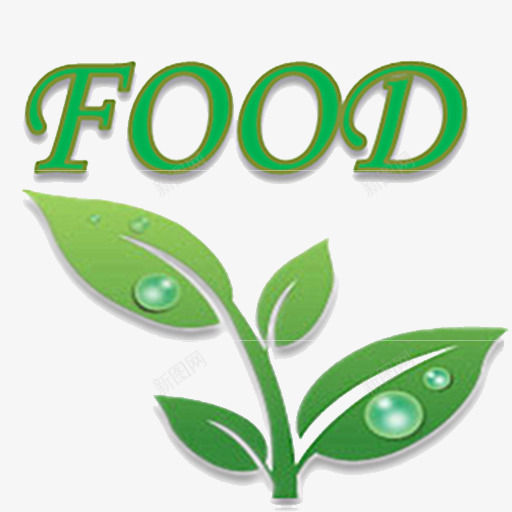 食品认证png免抠素材_新图网 https://ixintu.com 安全 绿色 认证 质量认证 食品