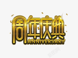 回馈促销活动周年庆典高清图片