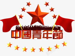中国青年节素材