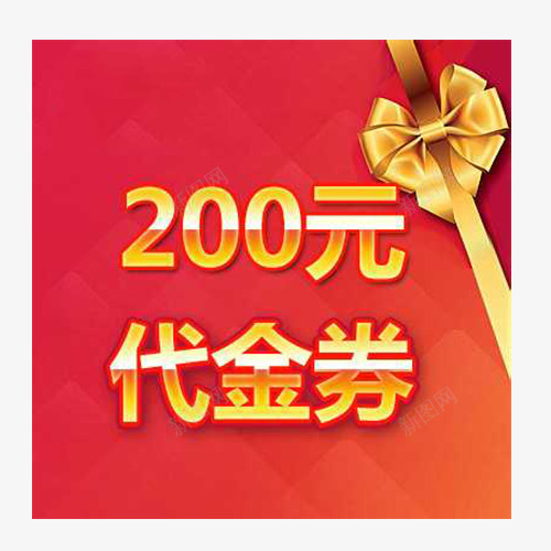 200元代金券png_新图网 https://ixintu.com 200元代金券 优惠 商家 宣传 广告