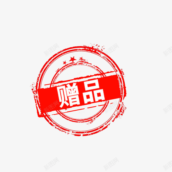 红色赠品印章png免抠素材_新图网 https://ixintu.com 印戳 印章标签 正品保障 正字 电商淘宝 红色 赠品 赠品图