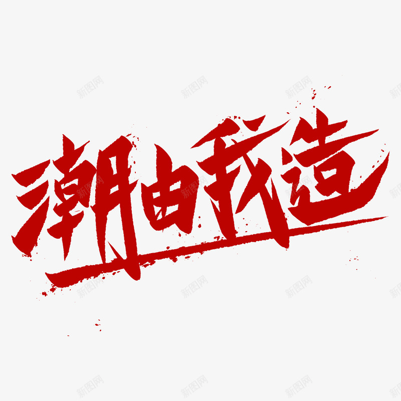 潮流个性艺术字png免抠素材_新图网 https://ixintu.com 国潮 新图网 毛笔字 潮流 艺术字