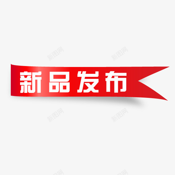 丝带新品发布png免抠素材_新图网 https://ixintu.com 优惠卷 优惠活动 促销标签 双十一 双十二 天猫 标签 淘宝 装饰