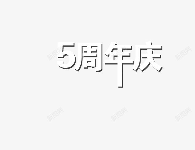 五周年庆png免抠素材_新图网 https://ixintu.com 五周年 五周年庆 五周年艺术字 周年庆 周年庆免抠 周年庆艺术字 周年活动 感恩回馈免抠