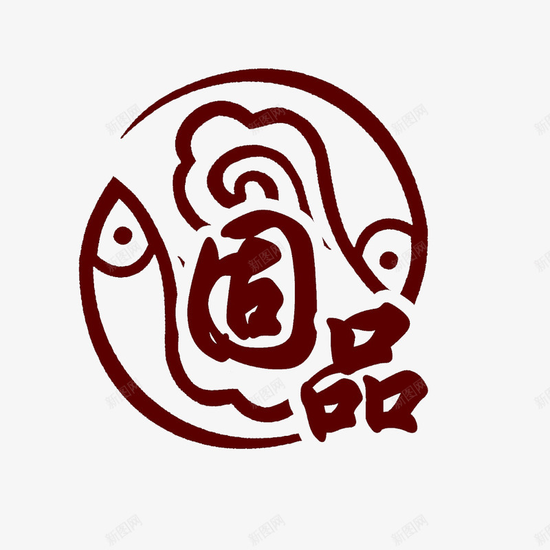 固品传统美食标志图标png_新图网 https://ixintu.com logo生成器 传统美食LOGO 传统美食标志 复古 简约 精致