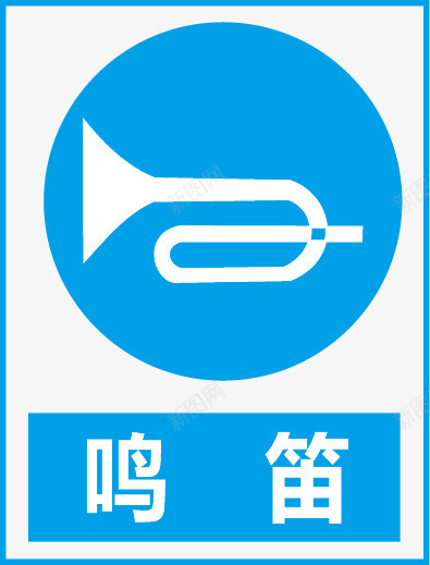 鸣笛图标png_新图网 https://ixintu.com 公共信息标志 公共标识标记 标示牌 矿山安全标志