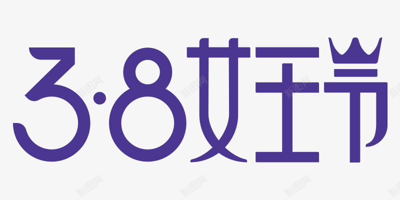 女王节品牌规范图标png_新图网 https://ixintu.com 2018女王节 天猫女王节 女王节 女王节logo