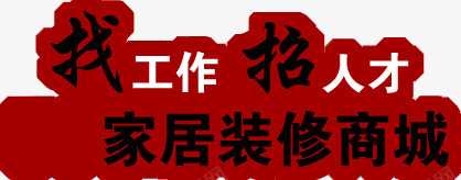 找工作找人才家居装修商城png免抠素材_新图网 https://ixintu.com 人才 商城 家居 工作 装修