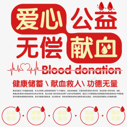 献血海报爱心公益无偿献血高清图片