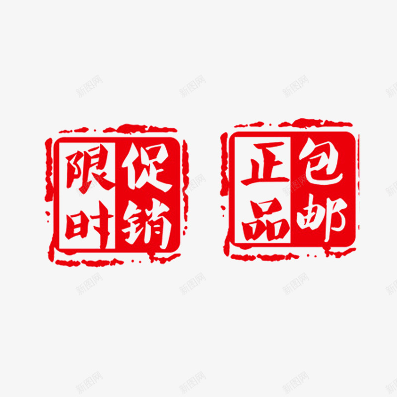 红色印章人气淘宝包邮png免抠素材_新图网 https://ixintu.com 9块9包邮 人气 包邮 包邮素材 印章 淘宝 红色